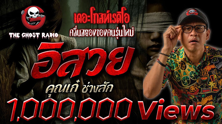 อิสวย • คุณเก๋ ช่างสัก | 5 ต.ค. 67 | THE GHOST RADIO