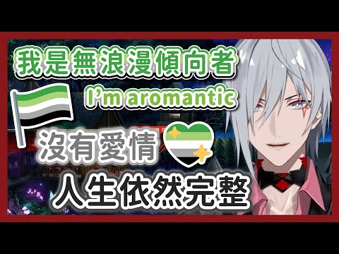 【Fulgur中字/ENG SUB】不婚不生，也能活成自己喜歡的模樣 | 致無浪漫傾向與不被理解的你【彩虹社EN】