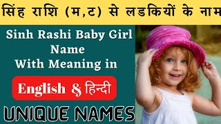 sinh rashi baby girl name, सिंह राशि से लड़कियों के नाम, singh rashi se ladkiyon ke naam