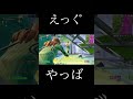 えっぐやっば #フォートナイト #fortnite #shorts