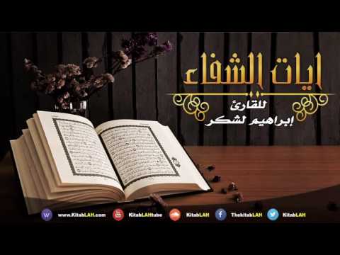 Les versets de guérison de toute maladie آيات الشفاء