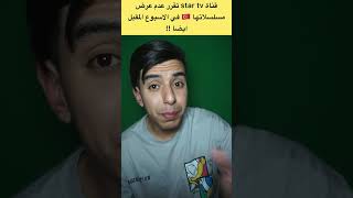 قناة star tv تقرر عدم عرض مسلسلاتها التركية الاسبوع المقبل !! #shorts #short