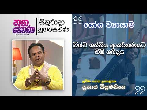 Nugasewana | Yoga Exercise - Prabath Wickramasinghe | 2026 -08 - 21 | Rupavahini