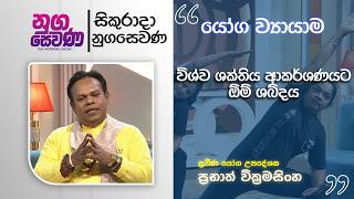 Nugasewana | Yoga Exercise - Prabath Wickramasinghe | 2026 -08 - 21 | Rupavahini