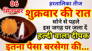 6 सितंबर शुक्रवार हरतालिका तीज व्रत को हल्दी दीपक वाला उपाय जरूर करे || Pradeep Ji Mishra