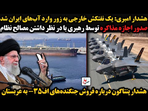 هشدار امبری یک نفتکش خارجی به زور وارد آب های ایران شد صدور اجازه مذاکره توسط رهبری با در نظر