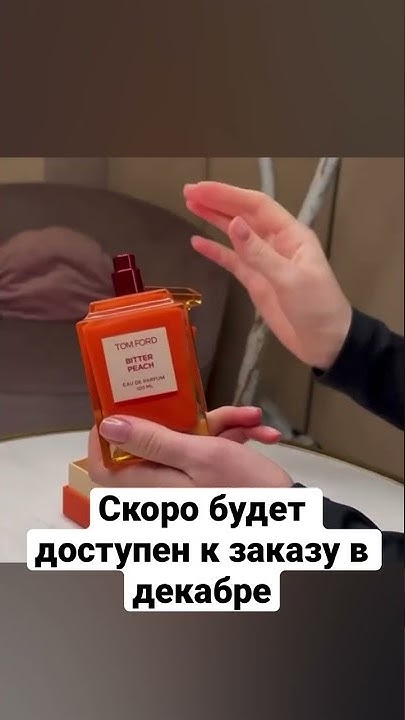Том Форд мандарин 🍊 купить парфюм недорого - YouTube