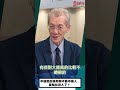 [0512精華片段] 明居正老師：中國龐氏騙局騙不動中國人..要騙台灣人了？@democratictaiwanchannel