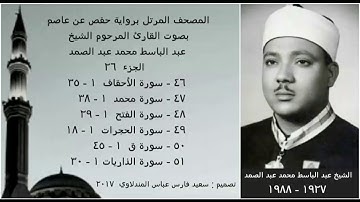 المصحف المرتل (الجزء ٢٦) بصوت القارئ الشيخ عبد الباسط عبد الصمد / نسخة عالية الجودة