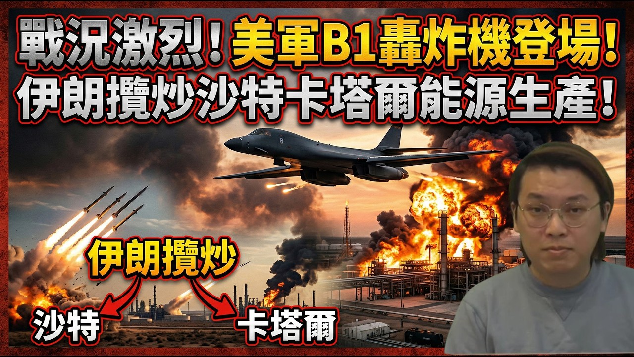 戰況激烈！美軍出動B1轟炸機！伊朗繼續攬炒沙特關閉煉油廠！卡塔爾停產天然氣 | 夜間熱線20260303(C)