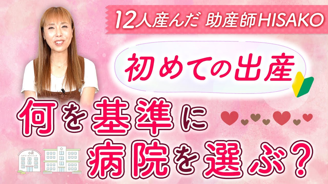 【初めての出産】何を基準に病院を選ぶ？