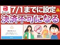 【確認必須】7月からコレ設定してないと決済不可に!?PayPay総額1600万pも配布開始‼︎