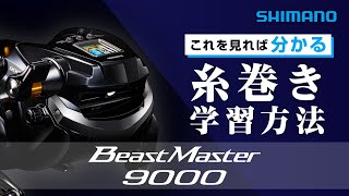 【電動リール】22BeastMaster9000糸巻き学習方法