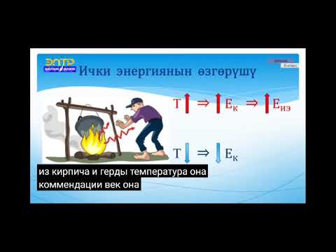 Video: Кантип ички энергияны көбөйтүүгө болот