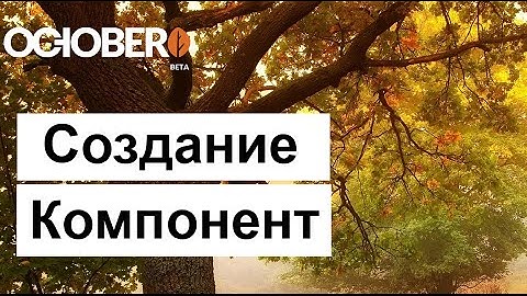 #4 October CMS - Создание компонента плагина