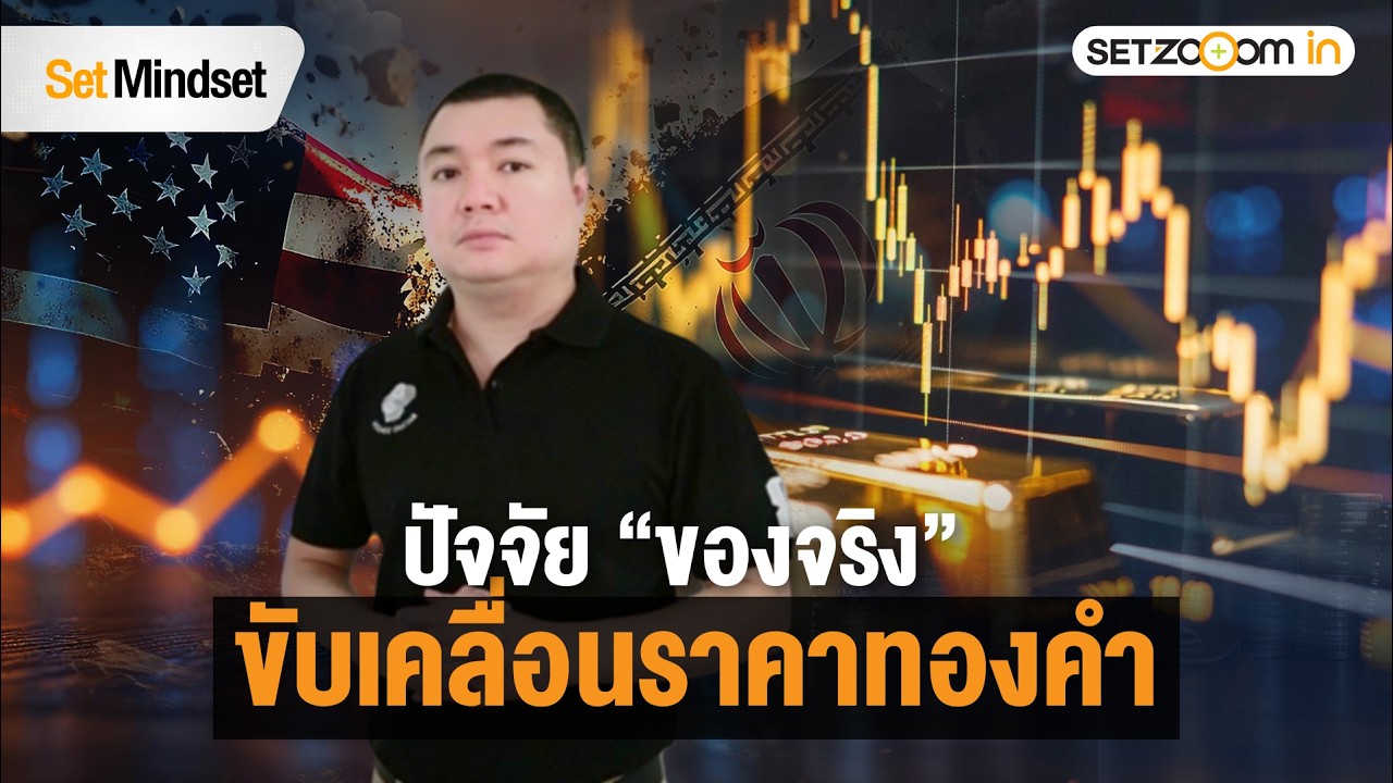 ทองลงจากอะไร? หาปัจจัย “ของจริง” ขับเคลื่อนราคาทองคำ | Set Mindset [4/3/26]