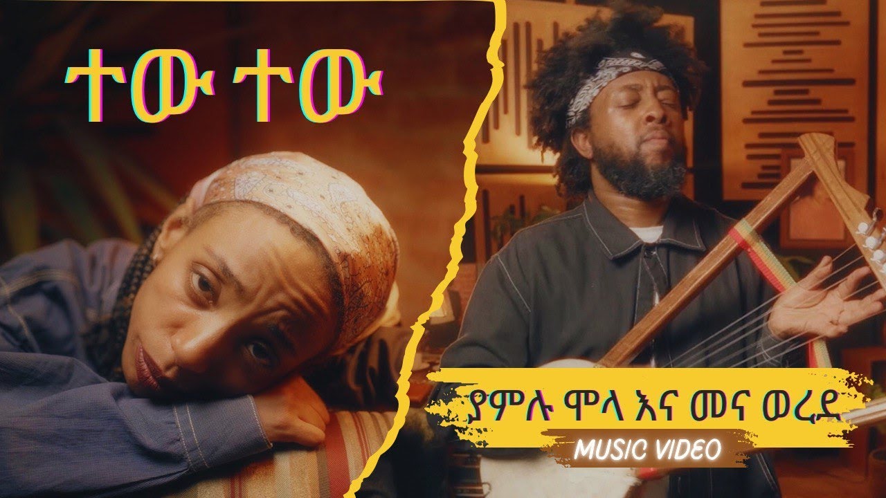 Tew Tew | Yamlu Molla & Mena Werede | ተው ተው | ያምሉ ሞላ እና መና ወረደ | Ethiopian Music 2024 | Music Vi