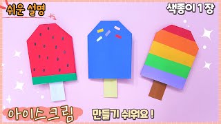 쉬운 아이스크림 종이접기/ 여름 종이접기/Easy origami Ice cream screenshot 2