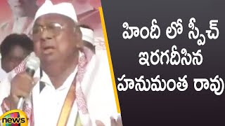 Congress Leader V Hanumantha Rao Excellent Speech In Hindi | MLC Election Campaign | Mango News