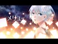 メリュー / n-buna ▷ covered by Mizukami Sui