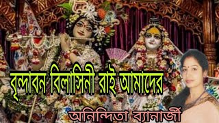 বৃন্দাবন বিলাসিনী রাই আমাদের||Brindabono Bilasini Rai amader||Kirtan||Pousali Banerjee|| Anindita