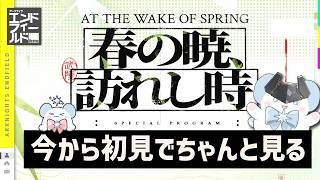 【エンドフィールド】今から初見でちゃんと見る - 春の暁、訪れし時 -【アークナイツ | Arknights: Endfield】
