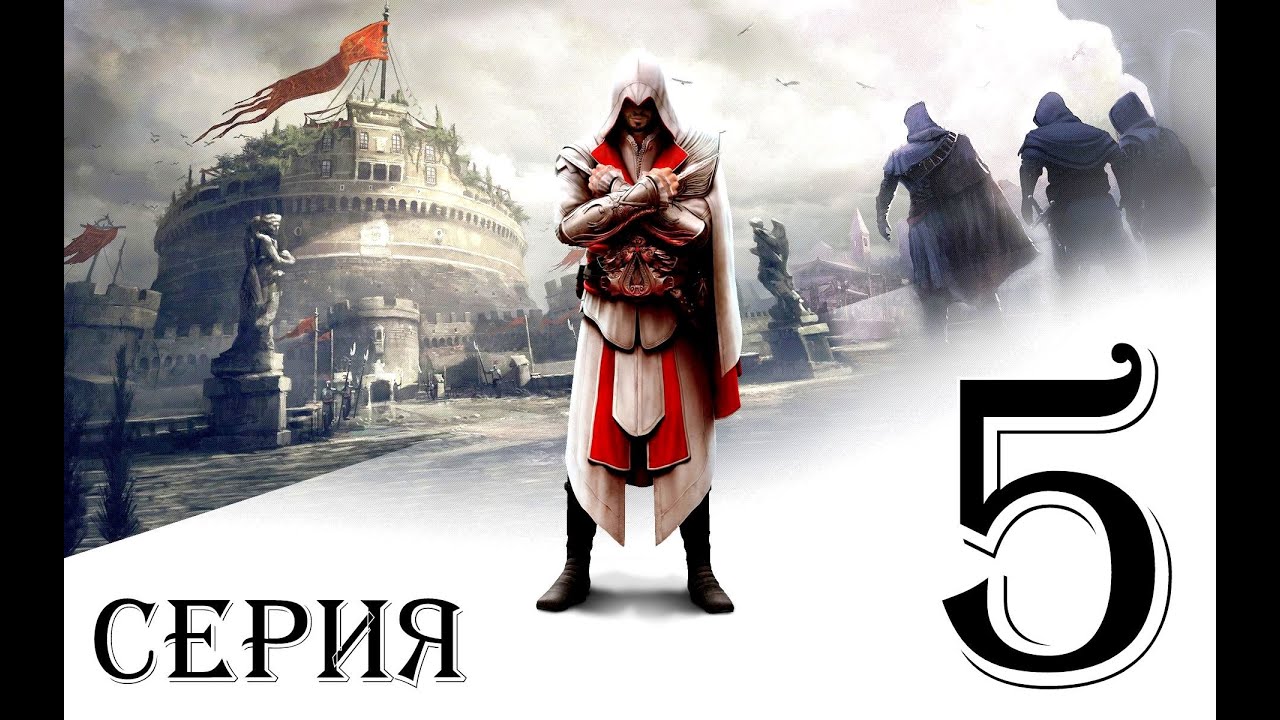 Assassins creed миссия. Assassins creed 1 прохождение 1. ассасин крид крестовый поход. истинный ассасин. Assassin's creed 3 первая миссия.