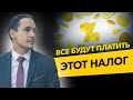 Новый налог для всех граждан. Налог на доходы физических лиц от доходов вкладов.