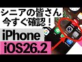 【最新版】iOS26.2でiPhoneがさらに便利に！シニア向け新機能完全ガイド