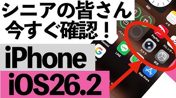 【最新版】iOS26.2でiPhoneがさらに便利に！シニア向け新機能完全ガイド