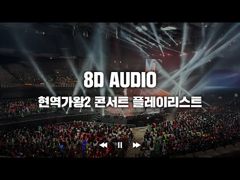 8D AUDIO 1열에서 즐기는 현역가왕2 방구석 콘서트 이어폰 필수