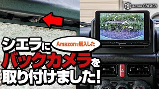 シエラにバックカメラを取り付けました Youtube