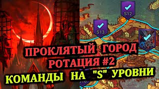 Этажи "S" - Проклятый город - ротация #2 - RAID: shadow legends