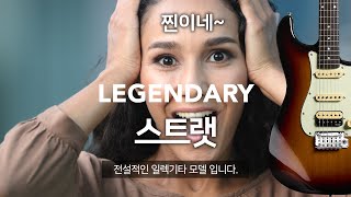 스트랫 일렉기타 사기전에 꼭 보세요