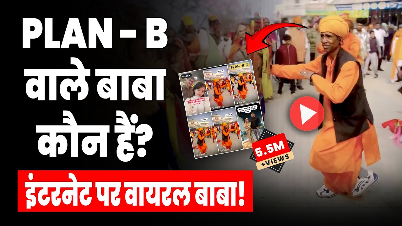 Plan B Viral Baba: आखिर कौन हैं "प्लान B" वाले बाबा? Viral Sensation Mukesh Nath | Insta Meme Baba