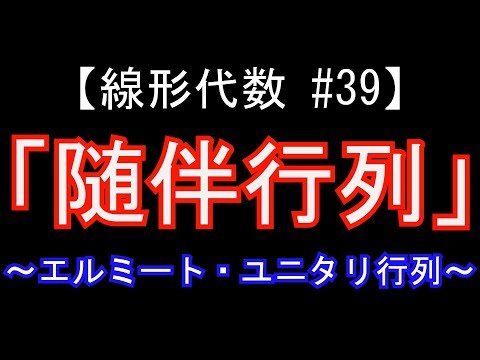 【線形代数#39】随伴行列