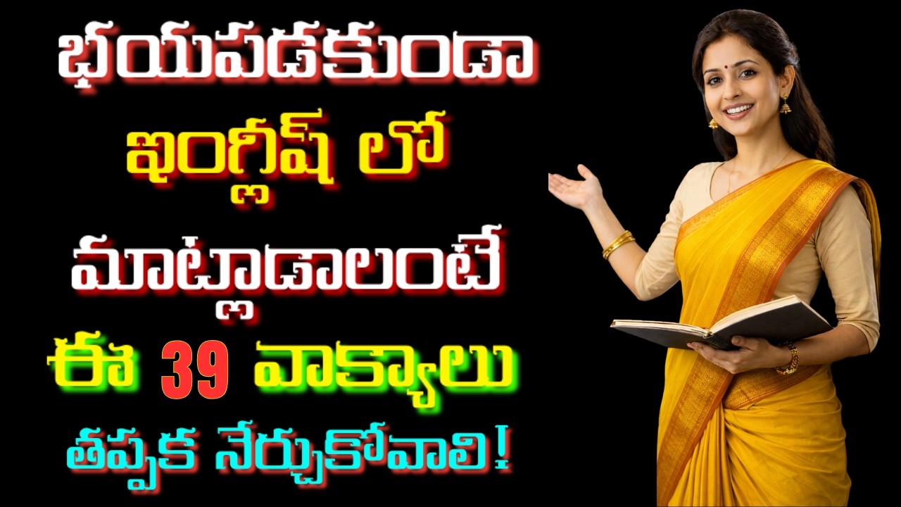 ప్రతిరోజూ మాట్లాడే 39 ఇంగ్లీషు వాక్యాలు | #509 | English Sentences for Daily Use | #english