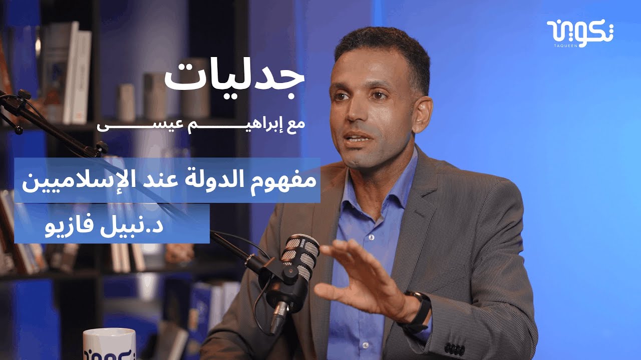 كيف تفهم التيارات الإسلامية مفهوم الدولة؟ حوار مع د. نبيل فازيو