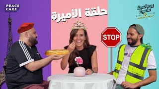 👸 رومانسية منسية 🧢👕 الأميرة أميرة والوحشين