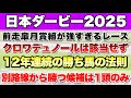 【日本ダービー2025】データから導き出される好走馬!! 12年続く勝ち馬の法則とは!?【データ予想】