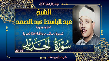 نادرة جديدة بالنسخة الاصلية لما تيسر من سورة الحديد 16-29 عبد الباسط عبد الصمد