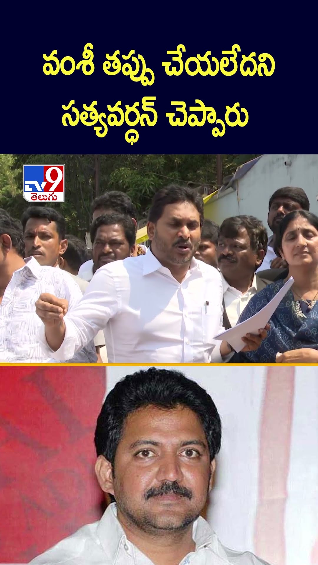 వంశీ తప్పు చేయలేదనిసత్యవర్ధన్ చెప్పారు : YS Jagan - TV9