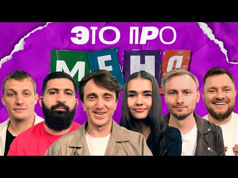 Это про меня! #20 | Денис Дорохов х Katya Golysheva