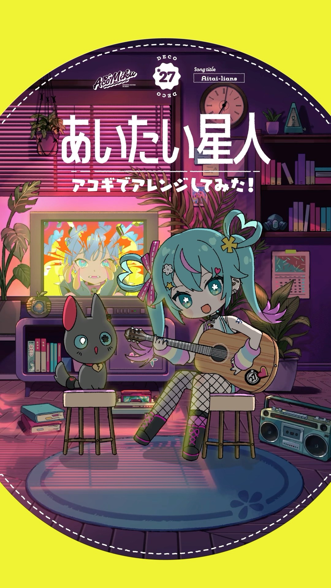 DECO*27さん＆あをこさん直筆サイン入りCD「妄想税」 YouTube