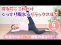 【寝る前これだけ】でぐっすり眠れるリラックスヨガ　BY637