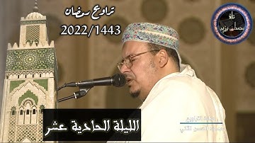 الليلة الحادية عشرة | تراويح رمضان 2022/1443 | الشيخ عمر القزابري | سورة يوسف | مسجد الحسن الثاني
