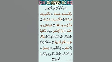 سورة العاديات القارئ#ماهر_المعيقلي