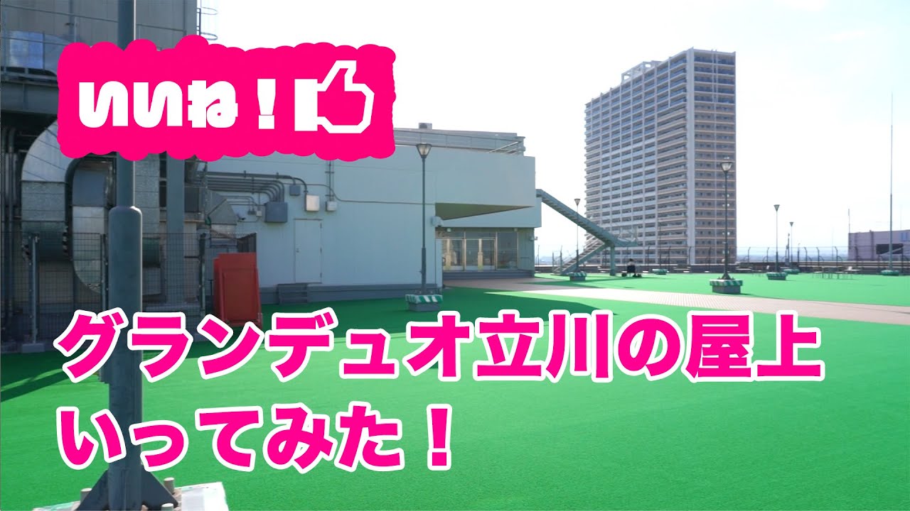 アレもコレも丸見え 先日開放されたグランデュオ立川の屋上にのぼっていろんな方角を見てみた いーたちtv Youtube アレもコレも丸見え 先日開放されたグランデュオ立川の屋上にのぼっていろんな方角を見てみた いーたちtv Youtube
