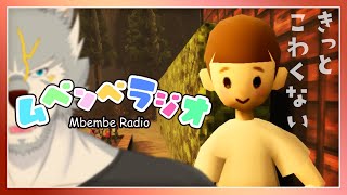 【#ムベンベラジオ 】ぼくなつ風ホラーアドベンチャーを楽しむ【Mbembe Radio】