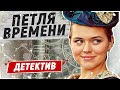 ПЕРЕНЕСЛИСЬ В ПРОШЛОЕ НА 100 ЛЕТ ТОМУ НАЗАД! - Петля времени / Русские детективы новинки image